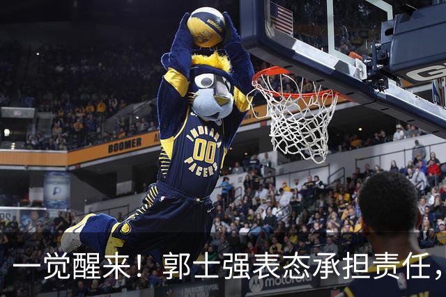 一觉醒来！郭士强表态承担责任，杜锋被喊冤，赵继伟霸气发声