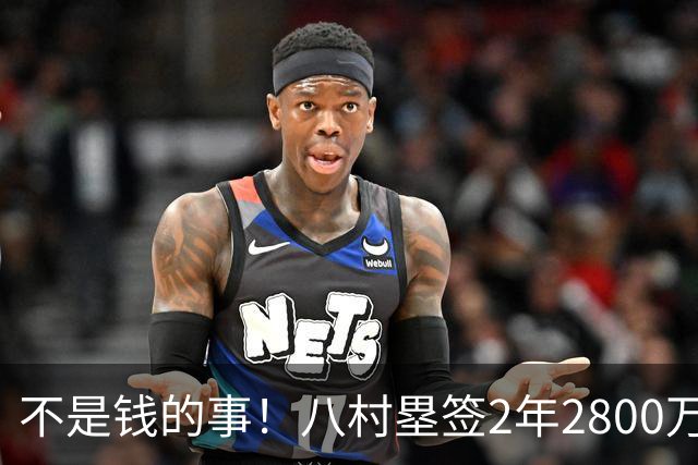 不是钱的事！八村塁签2年2800万极致性价比 湖人为啥还要放走他？