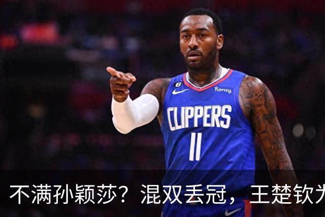 不满孙颖莎？混双丢冠，王楚钦为何黑脸？原因找到，谁注意退场举动