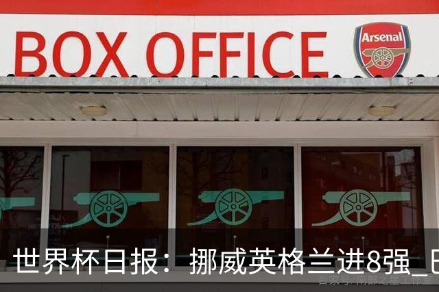 世界杯日报：挪威英格兰进8强 巴洛贡红牌禁赛延期震惊足坛