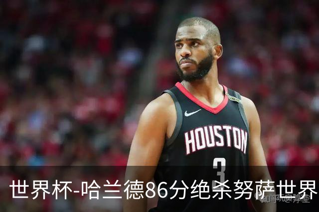世界杯-哈兰德86分绝杀努萨世界波 挪威2-1科特迪瓦