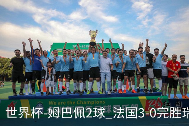 世界杯-姆巴佩2球 法国3-0完胜瑞典将战巴拉圭