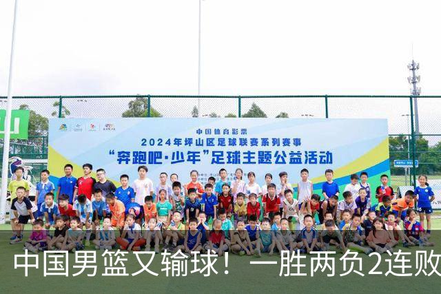 中国男篮又输球！一胜两负2连败，末段冲突3人被驱逐，下场更不好打
