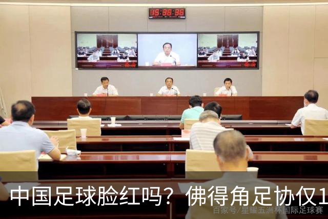 中国足球脸红吗？佛得角足协仅10人，世界杯参赛还找FIFA借差旅费