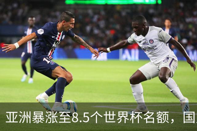 亚洲暴涨至8.5个世界杯名额，国足依旧出局，残酷真相没人敢说