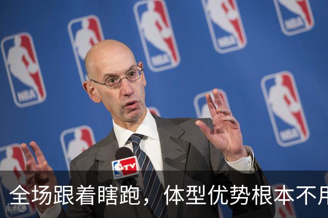 全场跟着瞎跑，体型优势根本不用，中国男篮被日本牵着走