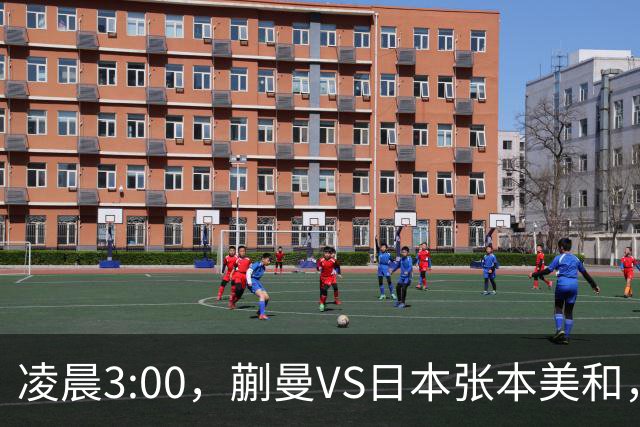 凌晨3:00，蒯曼VS日本张本美和，中国德比：孙颖莎VS王艺迪