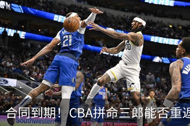 合同到期！CBA拼命三郎能否重返广东？期待辅佐徐杰、胡明轩