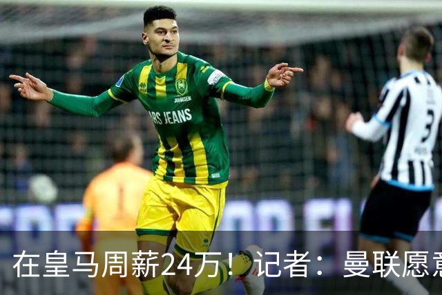 在皇马周薪24万！记者：曼联愿意让楚阿梅尼成为队内顶薪之一