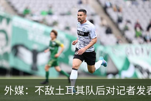 外媒：不敌土耳其队后对记者发表不礼貌言论，美国队主帅道歉