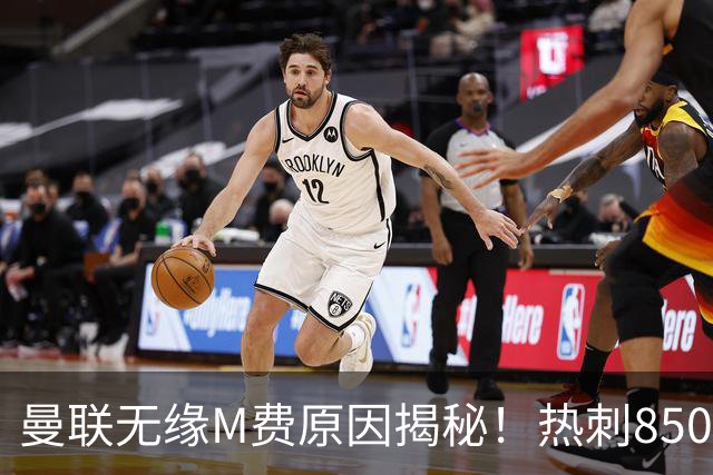 曼联无缘M费原因揭秘！热刺8500万钞能力截胡，没欧战凭啥狂花钱