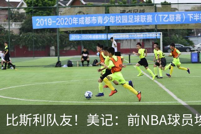 比斯利队友！美记：前NBA球员埃德·戴维斯也因体育博彩被起诉