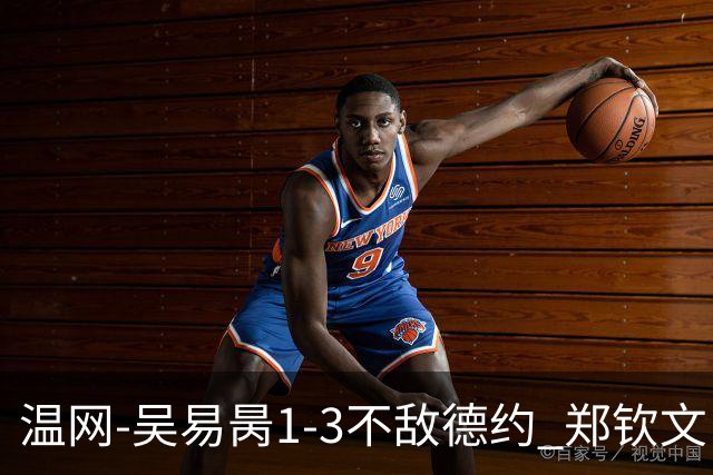 温网-吴易昺1-3不敌德约 郑钦文“一轮游”+王欣瑜张帅晋级