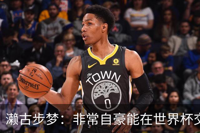 濑古步梦：非常自豪能在世界杯交手巴西，如果赢了那可了不得