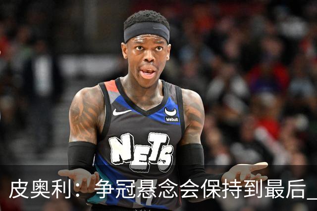 皮奥利：争冠悬念会保持到最后 米兰这场踢得不好
