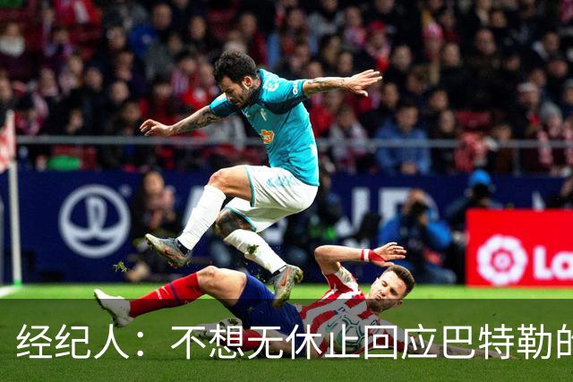 经纪人：不想无休止回应巴特勒的交易流言 勇士都支持他康复归来