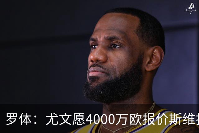 罗体：尤文愿4000万欧报价斯维拉尔，但被罗马6000万欧要价劝退