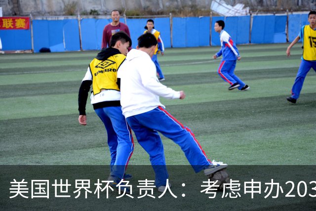 美国世界杯负责人：考虑申办2038年世界杯 我们办花的钱少很多