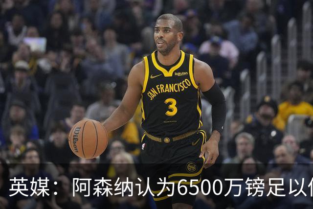 英媒：阿森纳认为6500万镑足以促成吉马良斯转会，纽卡不愿出售