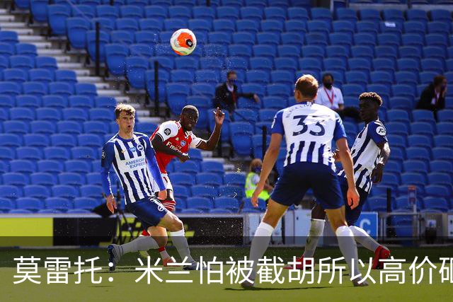 莫雷托：米兰怕被截胡所以高价砸拉莫斯 阿莫林还非常欣赏尤尔曼