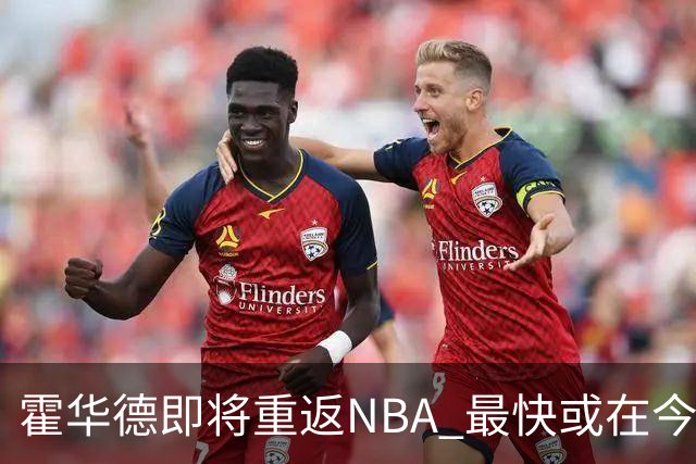 霍华德即将重返NBA 最快或在今天决定加盟勇士
