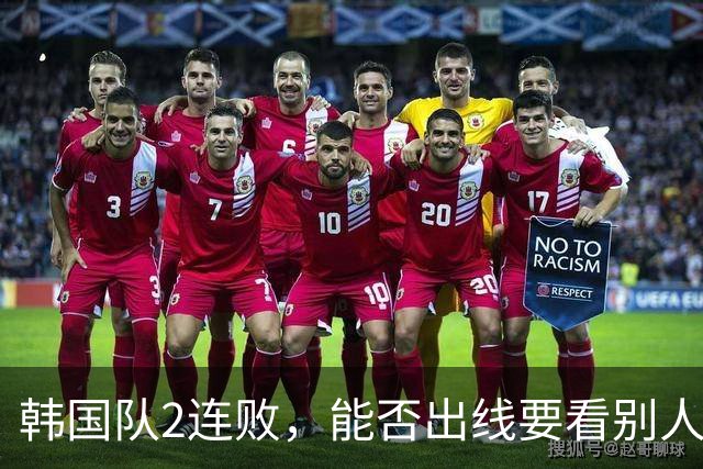 韩国队2连败，能否出线要看别人脸色 主帅洪明甫发布会上被问“球队是否集体食物中毒”