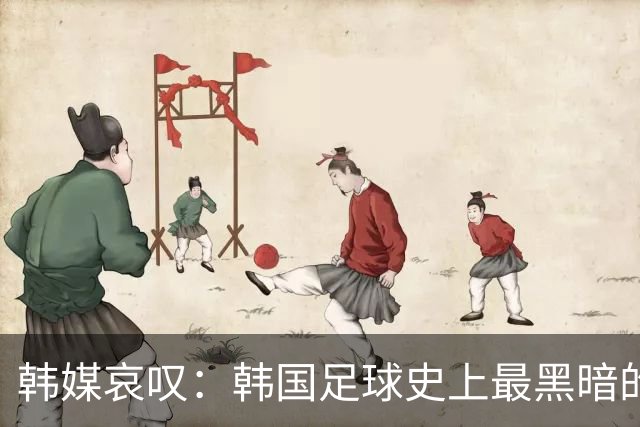 韩媒哀叹：韩国足球史上最黑暗的一天 首发阵容令人费解