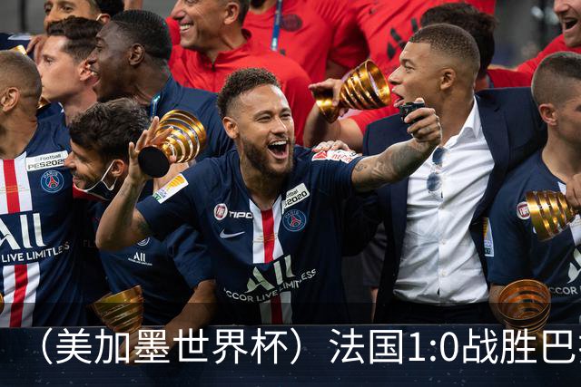 （美加墨世界杯）法国1:0战胜巴拉圭 八强战将对阵摩洛哥