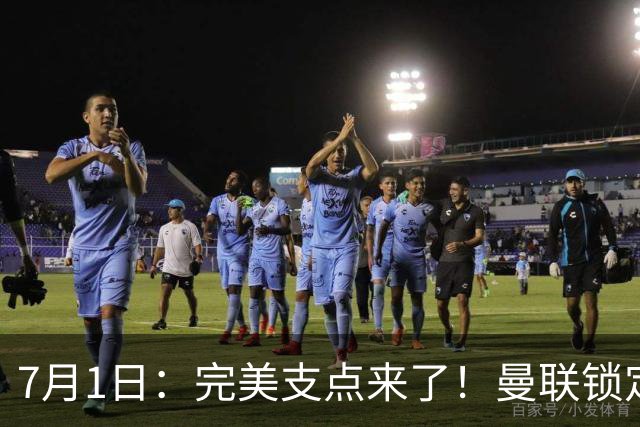 7月1日：完美支点来了！曼联锁定荷兰国脚前锋，世界杯3场3球，他能根治红魔锋线无支点顽疾？